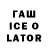ГАШИШ ice o lator grandfinalley